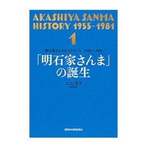 明石家さんまヒストリー1 1955〜1981 「明石家さんま」の誕生 電子書籍版 / エムカク