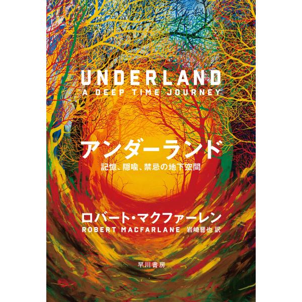 アンダーランド 記憶、隠喩、禁忌の地下空間 電子書籍版 / ロバート・マクファーレン/岩崎 晋也