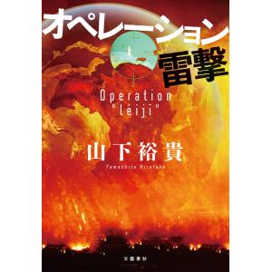 オペレーション雷撃 電子書籍版 / 山下裕貴の商品画像