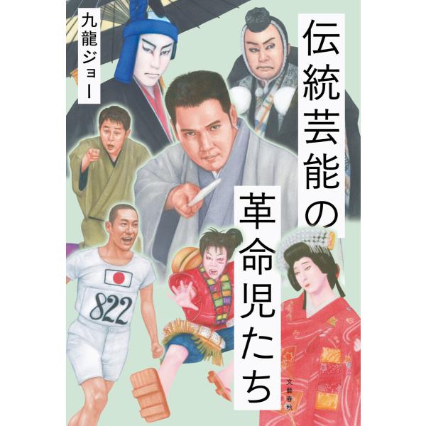 伝統芸能の革命児たち 電子書籍版 / 九龍ジョー