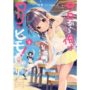 俺はロリコンじゃない! 8/雨蘭 : bookfanプレミアム - 通販 - Yahoo