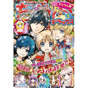 ちゃおデラックス 2021年1月号(2020年11月20日発売) 電子書籍版 / ちゃお編集部｜ebookjapan