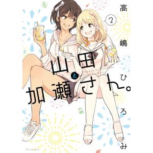 山田と加瀬さん。(2) 電子書籍版 / 高嶋ひろみ