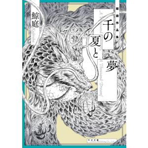 千の夏と夢 電子書籍版 / 鯨庭｜ebookjapan