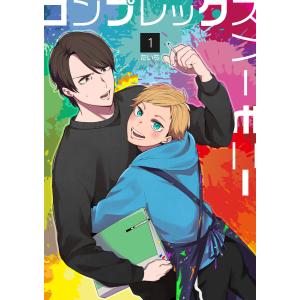 コンプレックスハーモニー (1) 電子書籍版 / たいち｜ebookjapan