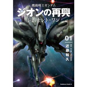 機動戦士ガンダム ジオンの再興 近藤和久の商品一覧 通販 Yahoo ショッピング