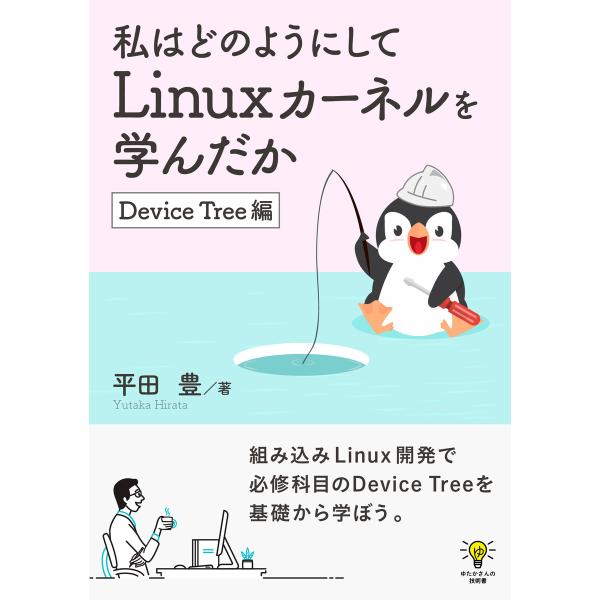 私はどのようにしてLinuxカーネルを学んだか Device Tree編 電子書籍版 / 平田豊/M...