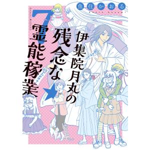 伊集院月丸の残念な霊能稼業(7) 電子書籍版 / 魚住かおる