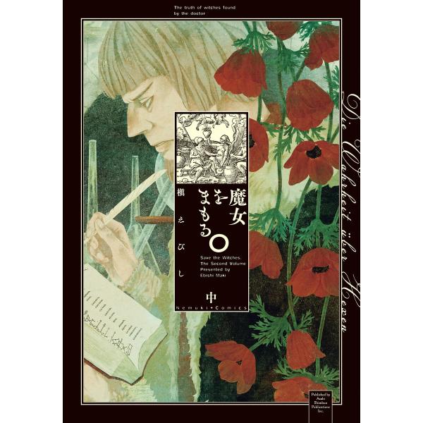 魔女をまもる。(中) 電子書籍版 / 槇えびし