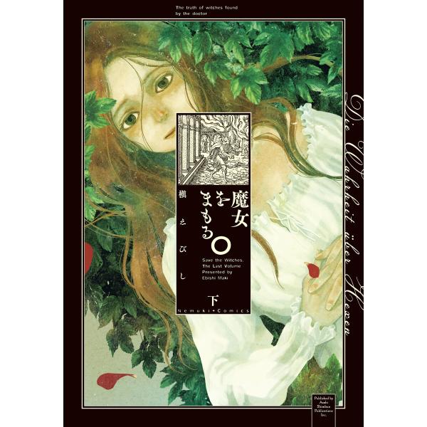 魔女をまもる。(下) 電子書籍版 / 槇えびし