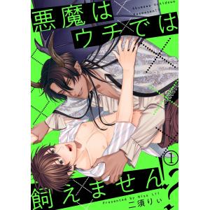 悪魔はウチでは飼えません!?(1) 電子書籍版 / 二須りぃ｜ebookjapan