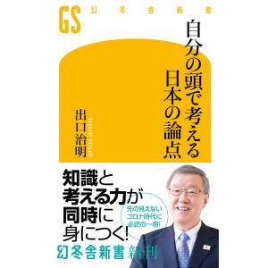 自分の頭で考える日本の論点 電子書籍版 / 著:出口治明｜ebookjapan