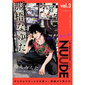 NUUDE vol.3 電子書籍版