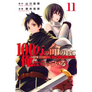 100万の命の上に俺は立っている (11) 電子書籍版 / 著:奈央晃徳 原作:山川直輝｜ebookjapan