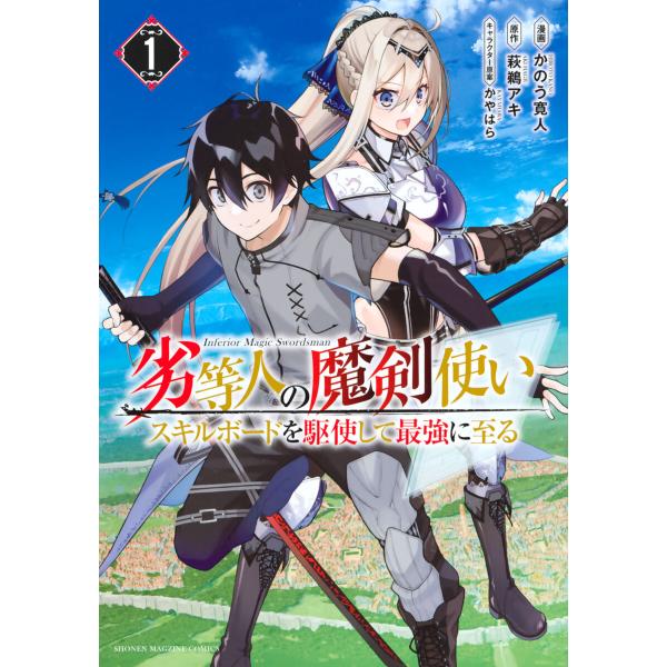 劣等人の魔剣使い スキルボードを駆使して最強に至る (1) 電子書籍版 / 作画:かのう寛人 原作:...