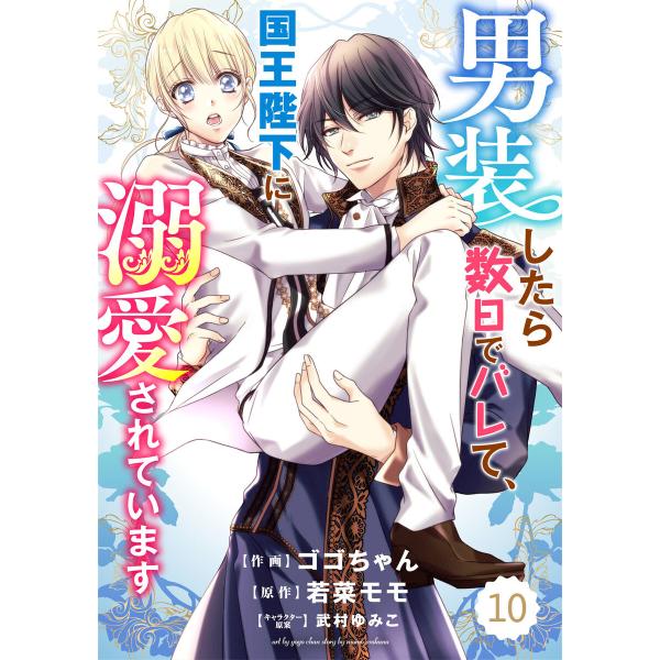 Berry’s Fantasy 男装したら数日でバレて、国王陛下に溺愛されています(分冊版) 10話...