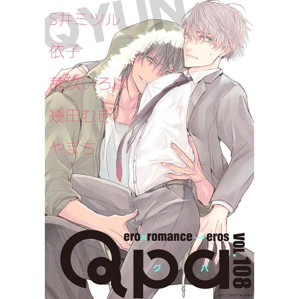 Qpa vol.108 キュン 電子書籍版 / S井ミツル / 依子 / 芽玖いろは / 幾田むぎ ...