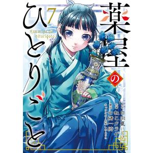 【ebookjapan限定特典付き】薬屋のひとりごと (7) 電子書籍版｜ebookjapan