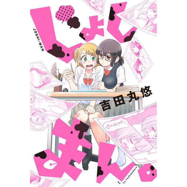 じょしまん。 分冊版 : 3 電子書籍版 / 吉田丸悠