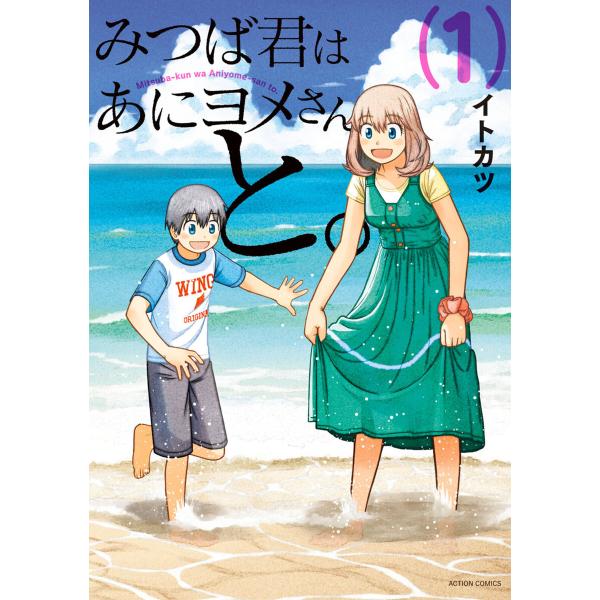 みつば君はあにヨメさんと。 : 1 電子書籍版 / イトカツ