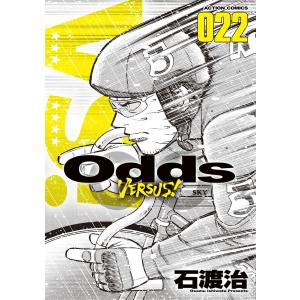 Odds VS! : 22 電子書籍版 / 石渡治