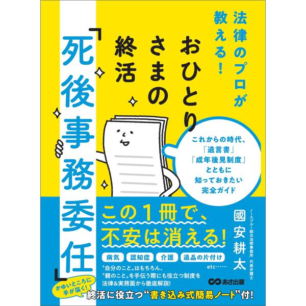 おひとりさまの終活「死後事務委任」―――これからの時代、「遺言書」「成年後見制度」とともに知っておき...