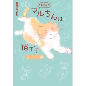 鴨居家のマルちんは猫です シニア編 電子書籍版 / 鴨居まさね｜ebookjapan