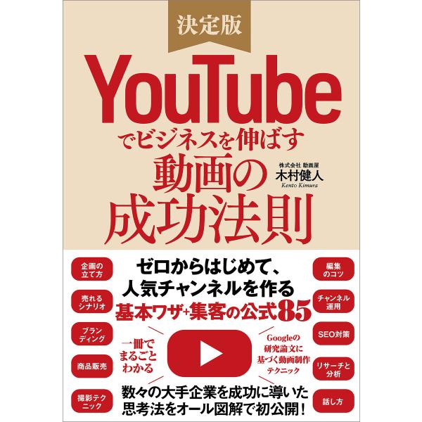 YouTubeでビジネスを伸ばす動画の成功法則 電子書籍版 / 木村健人