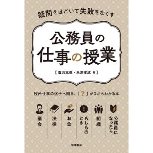 疑問をほどいて失敗をなくす 公務員の仕事の授業 電子書籍版 / 塩浜 克也/米津孝成