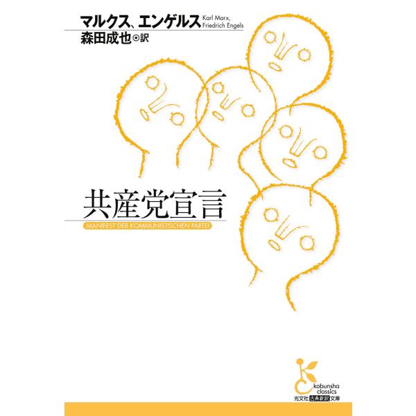 共産党宣言 電子書籍版 / マルクス/エンゲルス/森田成也(訳)