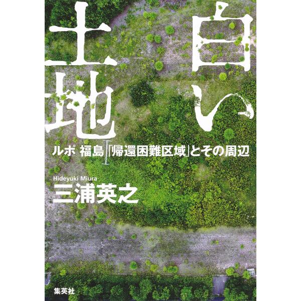 白い土地 ルポ 福島「帰還困難区域」とその周辺 電子書籍版 / 三浦英之