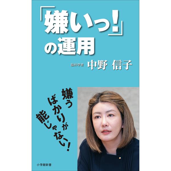 「嫌いっ!」の運用(小学館新書) 電子書籍版 / 中野信子