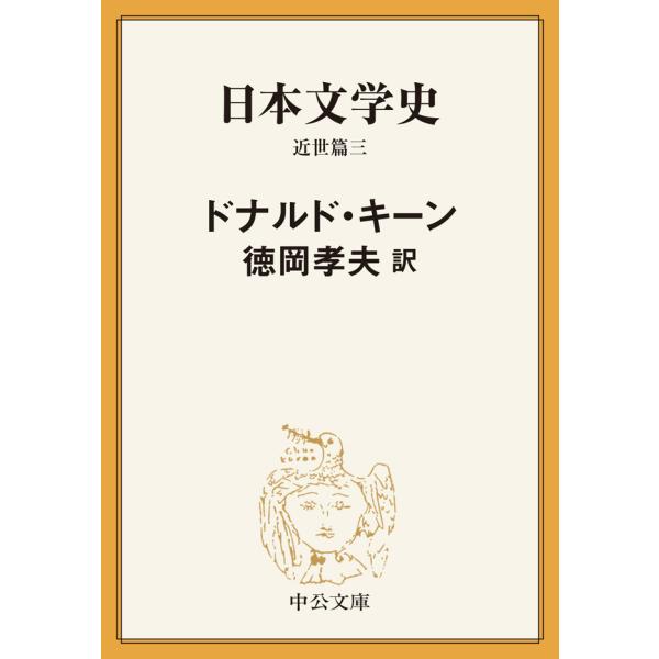 日本文学史 近世篇三 電子書籍版 / ドナルド・キーン 著/徳岡孝夫 訳