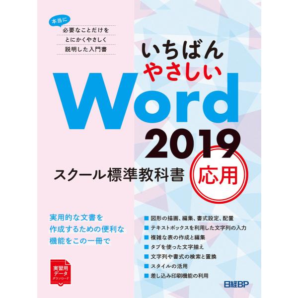 いちばんやさしい Word 2019 スクール標準教科書 応用 電子書籍版 / 著:日経BP