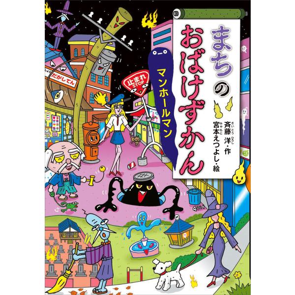 まちのおばけずかん マンホールマン 電子書籍版 / 作:斉藤洋 絵:宮本えつよし