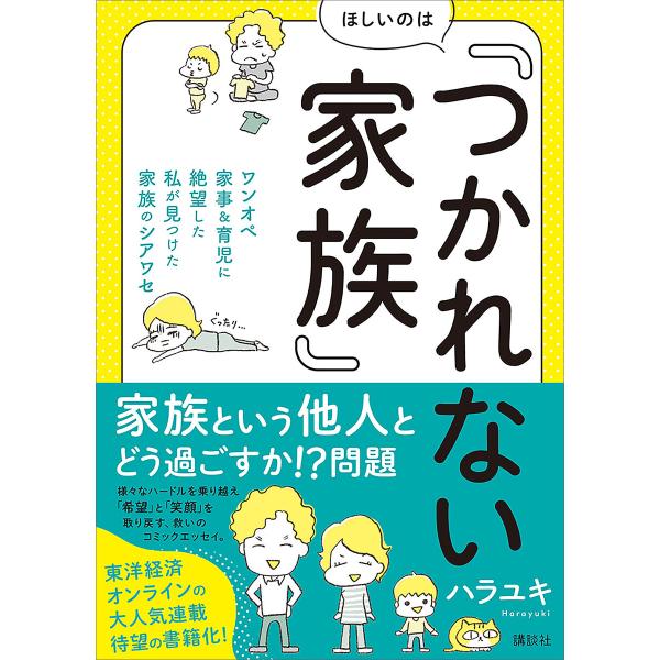 ほしいのは「つかれない家族」 ワンオペ家事&amp;育児に絶望した私が見つけた家族のシアワセ 電子書籍版 /...