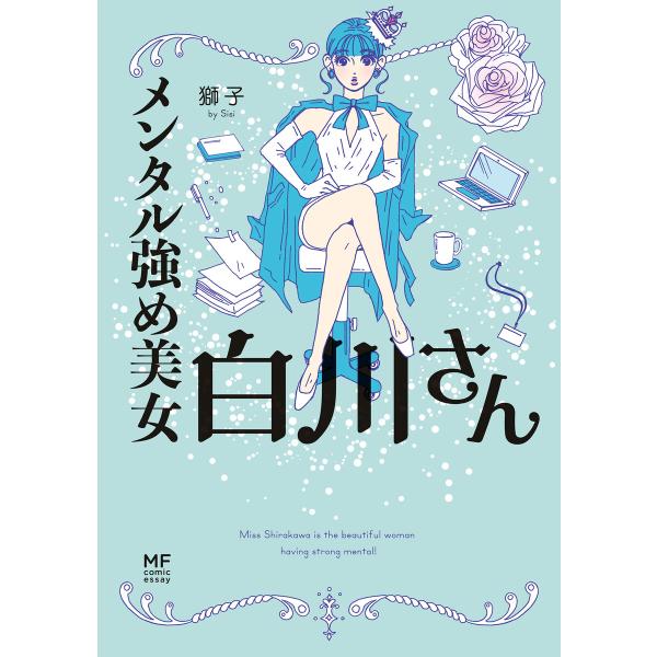 メンタル強め美女白川さん 電子書籍版 / 著者:獅子