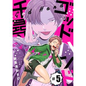 ゴッドハンド千尋【第5話】 電子書籍版 / 著者:御茶漬わさび｜ebookjapan