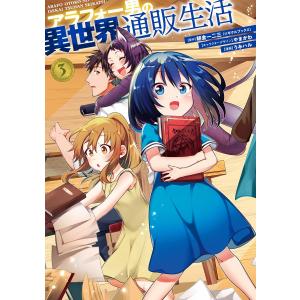 アラフォー男の異世界通販生活 (3) 電子書籍版