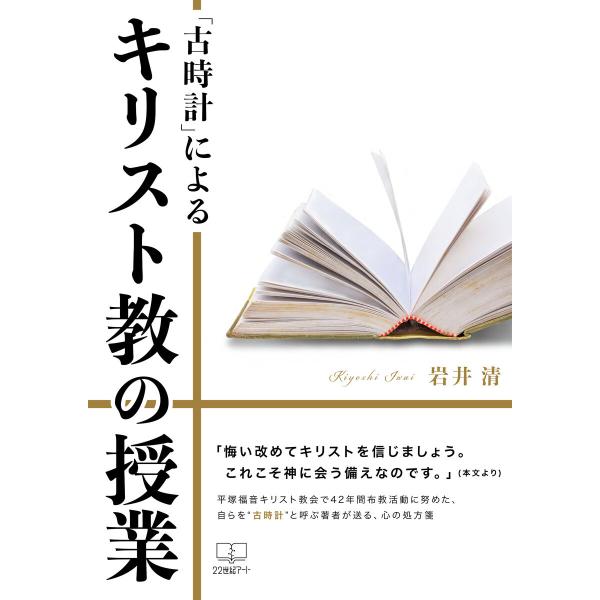 「古時計」によるキリスト教の授業 電子書籍版 / 著:岩井清