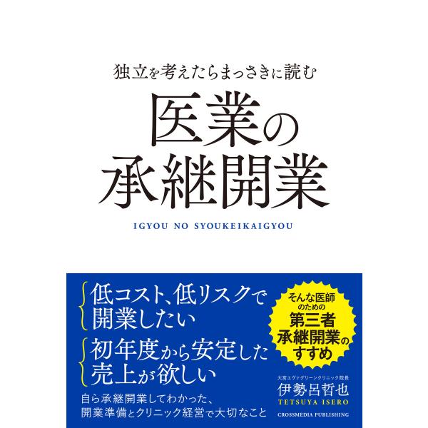 独立を考えたらまっさきに読む医業の承継開業 電子書籍版 / 伊勢呂哲也