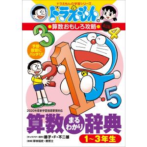 ドラえもん 学習シリーズ 算数おもしろ攻略 （既17巻） : 脳トレ生活