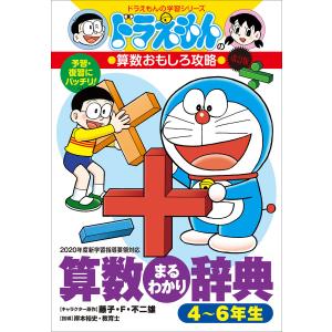 ドラえもん 学習シリーズ 算数おもしろ攻略 （既17巻） : 脳トレ生活