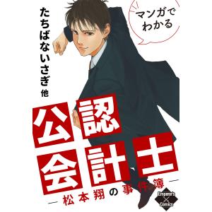 マンガでわかる公認会計士〜松本翔の事件簿〜 電子書籍版 / たちばないさぎ/松本翔｜ebookjapan