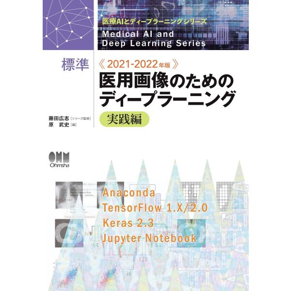 医療AIとディープラーニングシリーズ 2021-2022年版 標準 医用画像のためのディープラーニン...