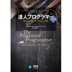 達人プログラマー 熟達に向けたあなたの旅 第2版