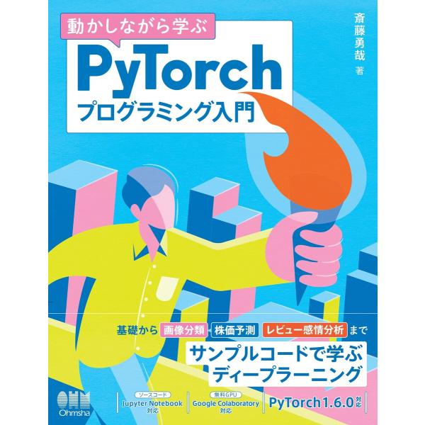 動かしながら学ぶ PyTorchプログラミング入門 電子書籍版 / 著:斎藤勇哉