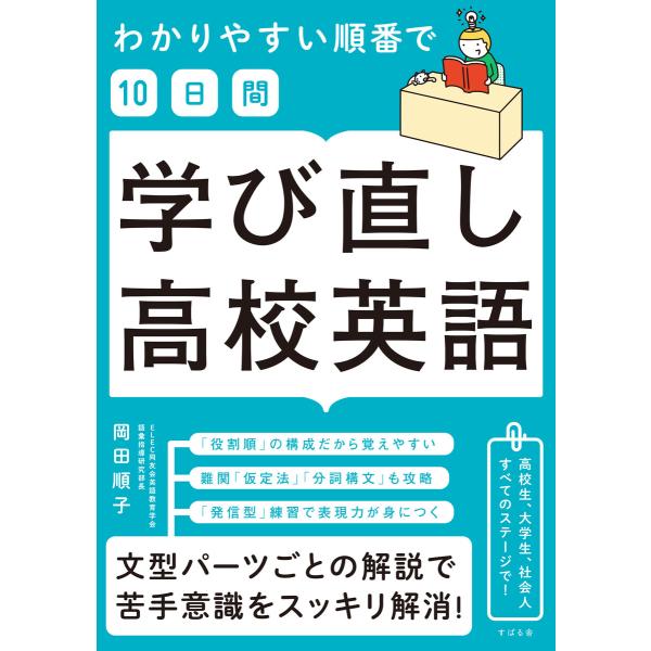 わかりやすい順番で【10日間】学び直し高校英語 電子書籍版 / 著:岡田順子