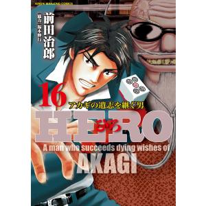 HERO 18/前田治郎/福本伸行 : bookfanプレミアム - 通販 - Yahoo