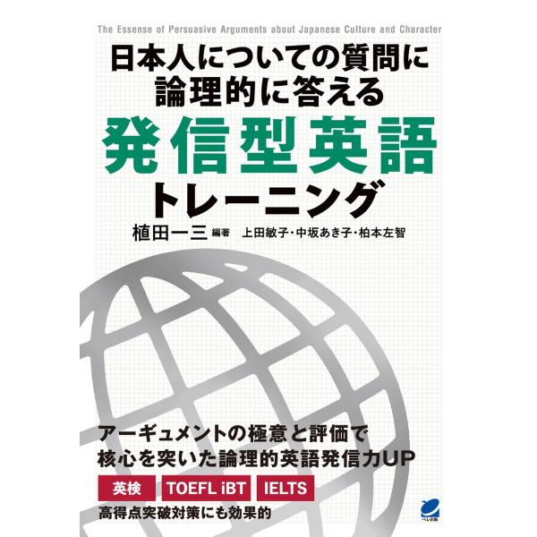 日本人についての質問に論理的に答える 発信型英語トレーニング 電子書籍版 / 著:植田一三 著:上田...